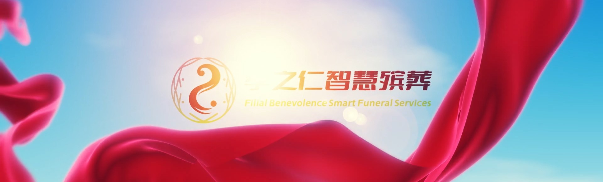 南阳方城孝之仁智慧殡葬陵墓园服务系统平台